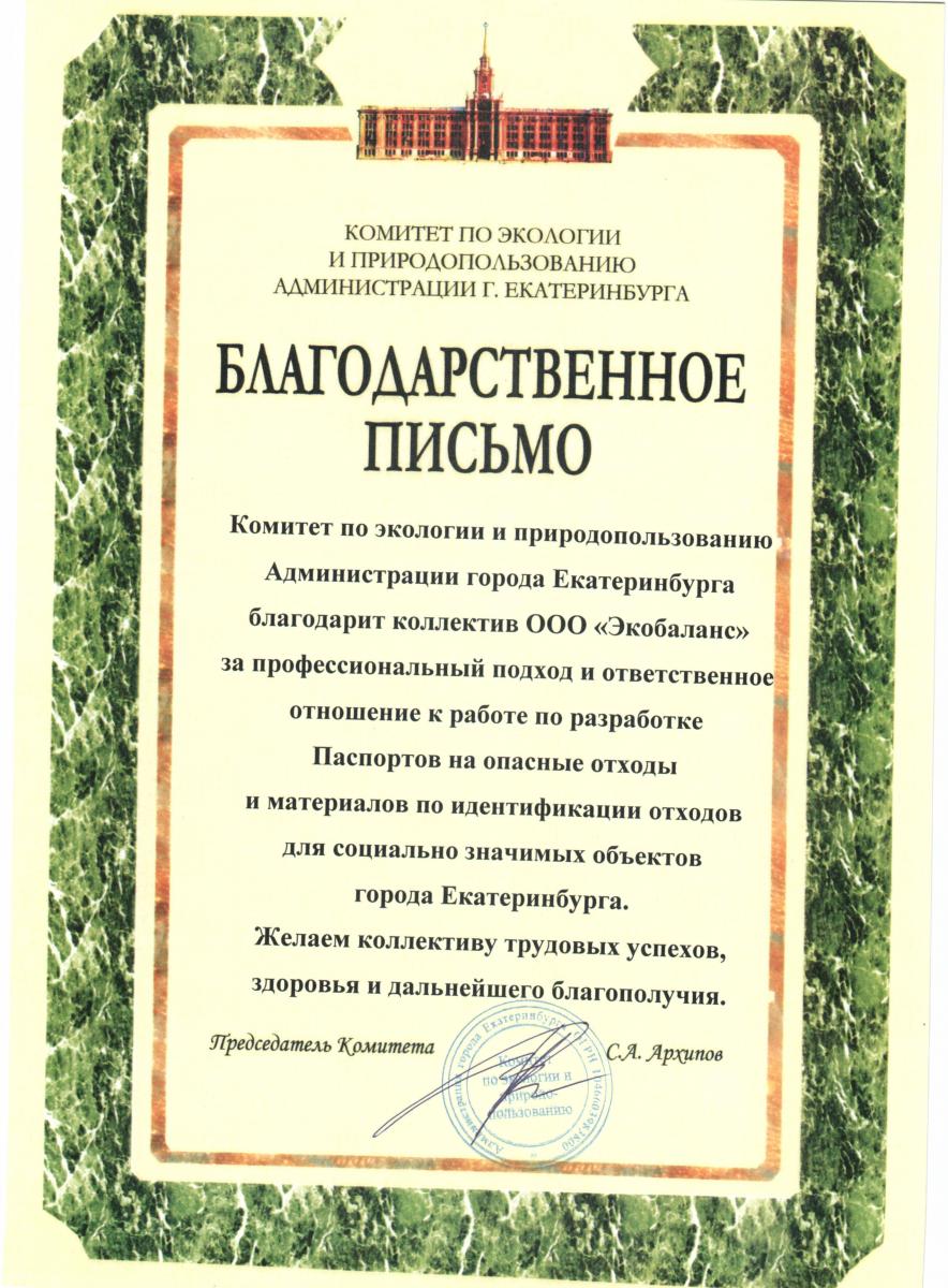 Отзывы клиентов | Экобаланс, разработка ПНООЛР, разработка ПДВ ...